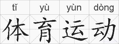 体育运动的拼音