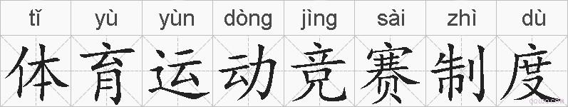 体育运动竞赛制度的拼音