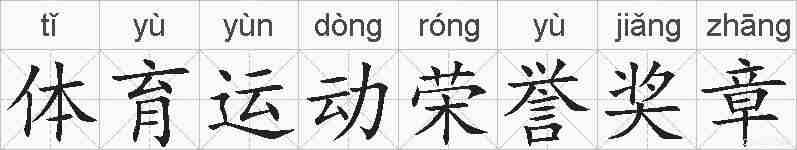 体育运动荣誉奖章的拼音