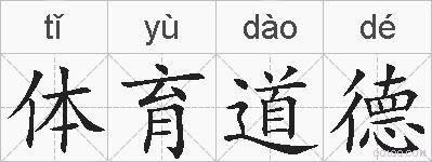 体育道德的拼音