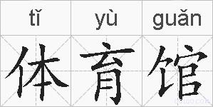 体育馆的拼音