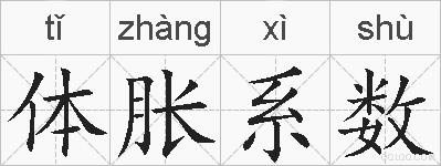 体胀系数的拼音