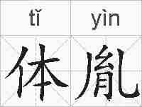 体胤的拼音