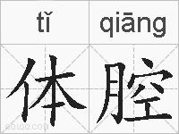 体腔的拼音