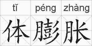 体膨胀的拼音