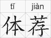 体荐的拼音
