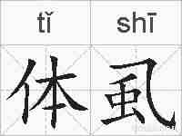 体虱的拼音