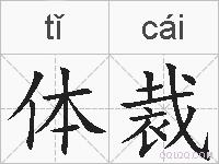 体裁的拼音