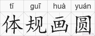 体规画圆的拼音