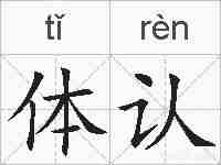 体认的拼音