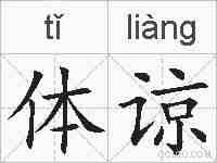 体谅的拼音