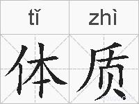 体质的拼音