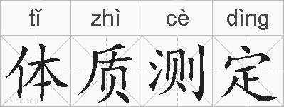 体质测定的拼音