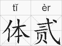 体贰的拼音