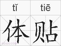 体贴的拼音
