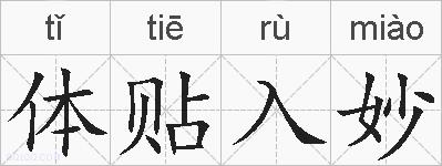 体贴入妙的拼音