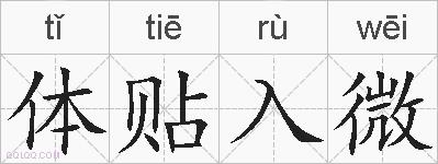 体贴入微的拼音