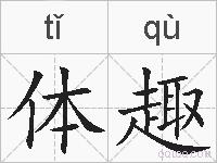 体趣的拼音
