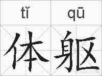 体躯的拼音