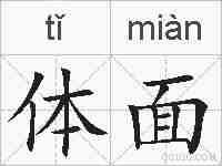 体面的拼音