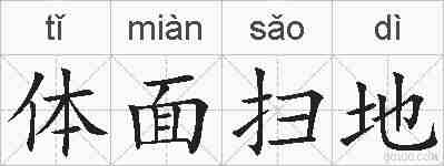 体面扫地的拼音