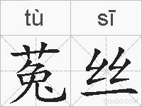 菟丝的拼音