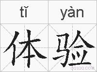 体验的拼音