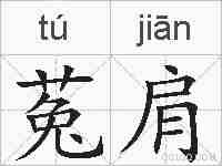 菟肩的拼音