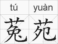 菟苑的拼音