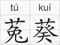菟葵的拼音