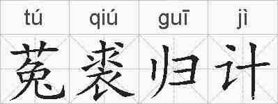 菟裘归计的拼音