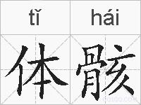 体骸的拼音