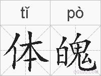 体魄的拼音