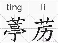 葶苈的拼音