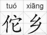 佗乡的拼音
