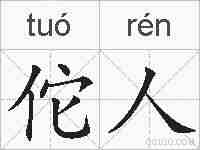 佗人的拼音