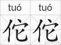 佗佗的拼音