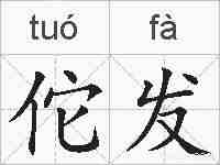 佗发的拼音