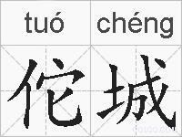 佗城的拼音