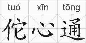 佗心通的拼音