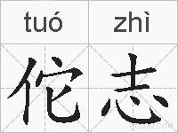 佗志的拼音