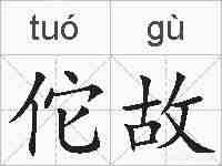 佗故的拼音