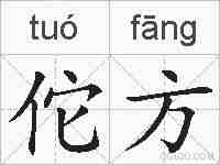 佗方的拼音