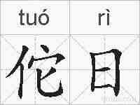 佗日的拼音