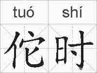 佗时的拼音