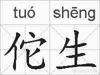 佗生的拼音