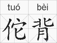 佗背的拼音