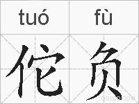 佗负的拼音