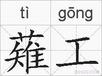 薙工的拼音