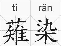 薙染的拼音